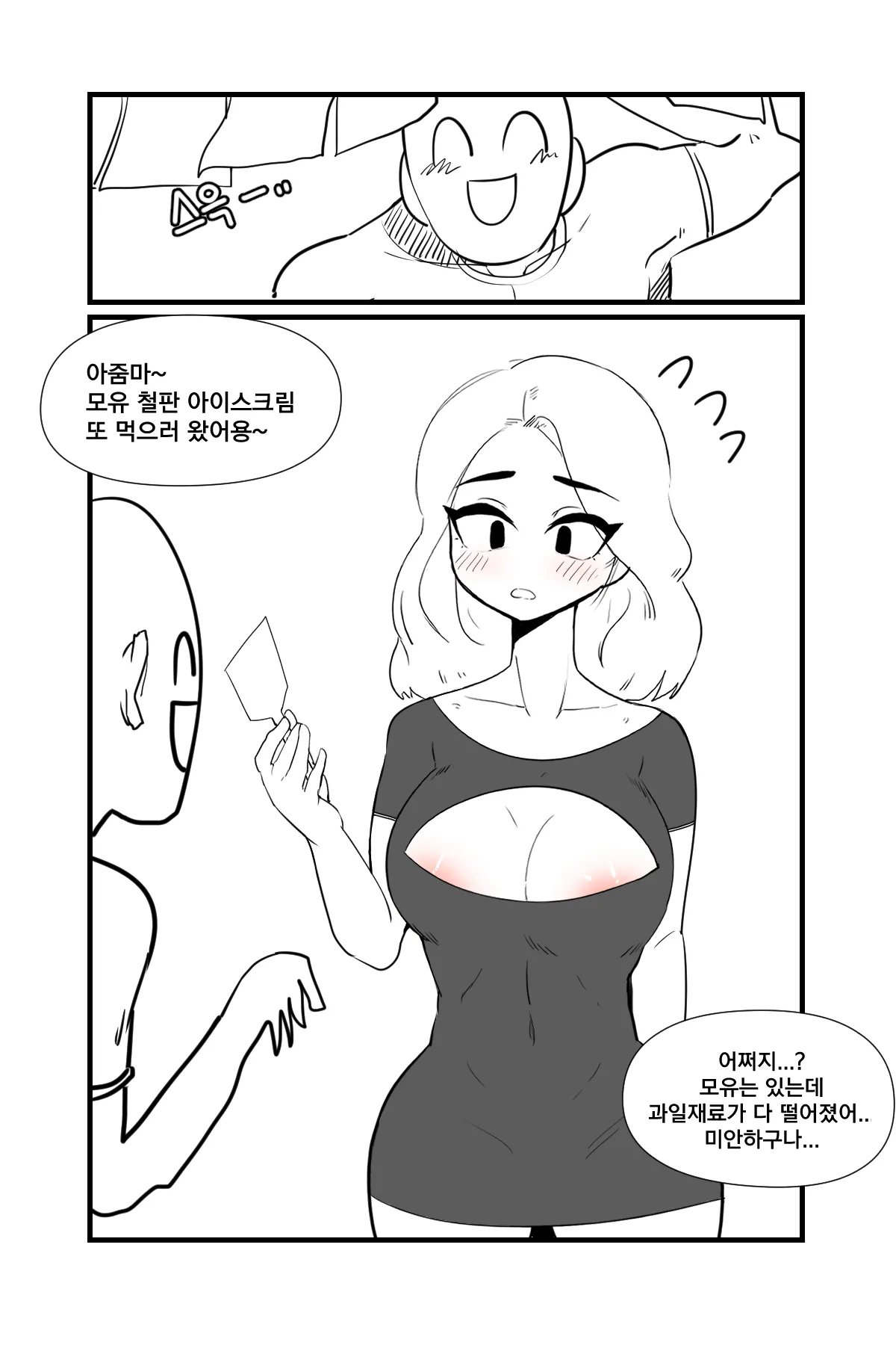 모유사회 철판 아이스크림 page 1 full