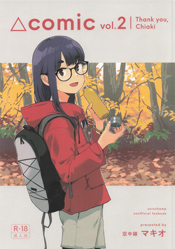 △comic vol.2 ありがとう千明ちゃん