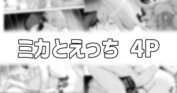 ミカとえっち cover
