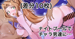 [えちひろ] ナイトプールでチャラ男達に…