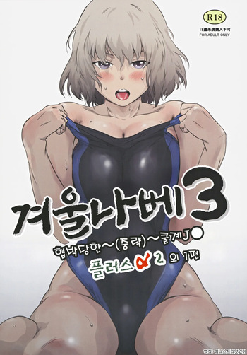 Fuyu Nabe 3 | 겨울 나베 3 cover