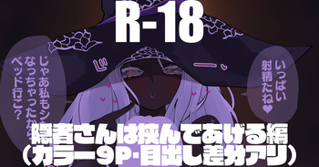 隠者さんは挟んであげる編 cover