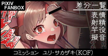 コミッション ユリ・サカザキ cover