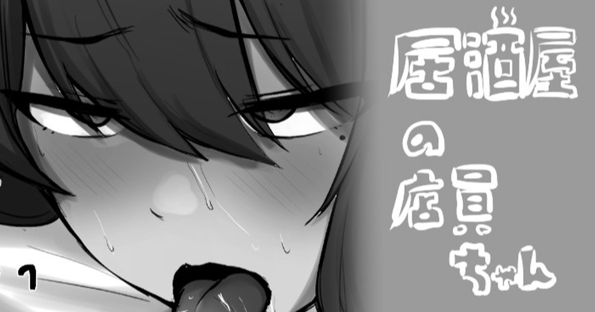 居酒屋の店員ちゃん page 1 full