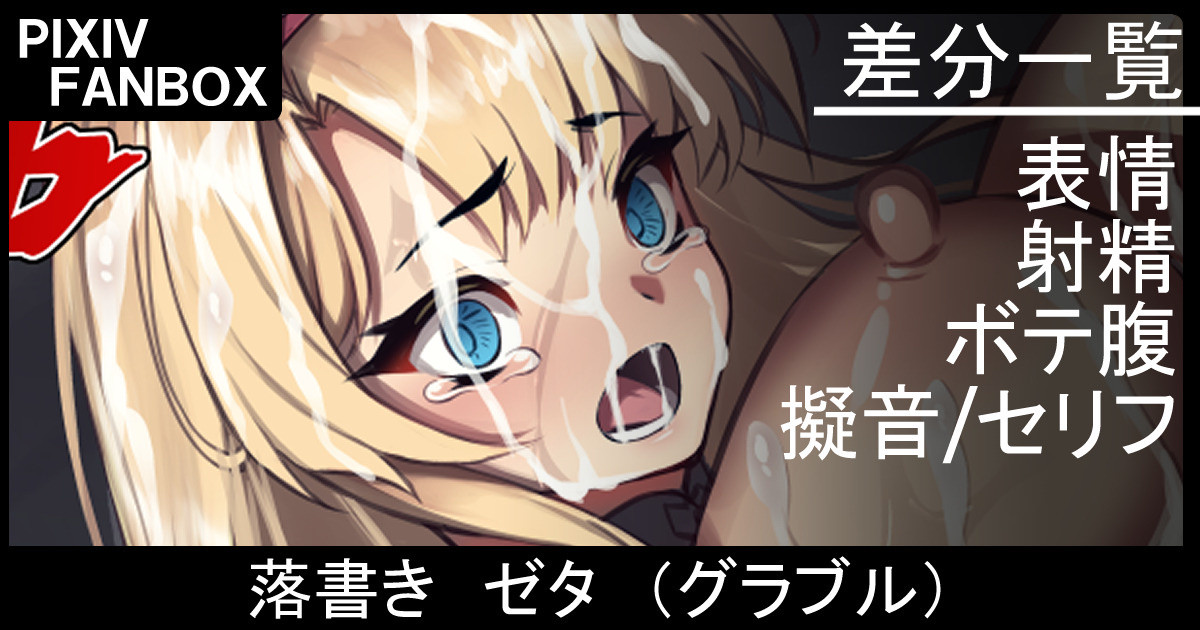 落書き ゼタ page 1 full