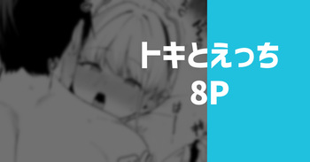 トキとえっち cover