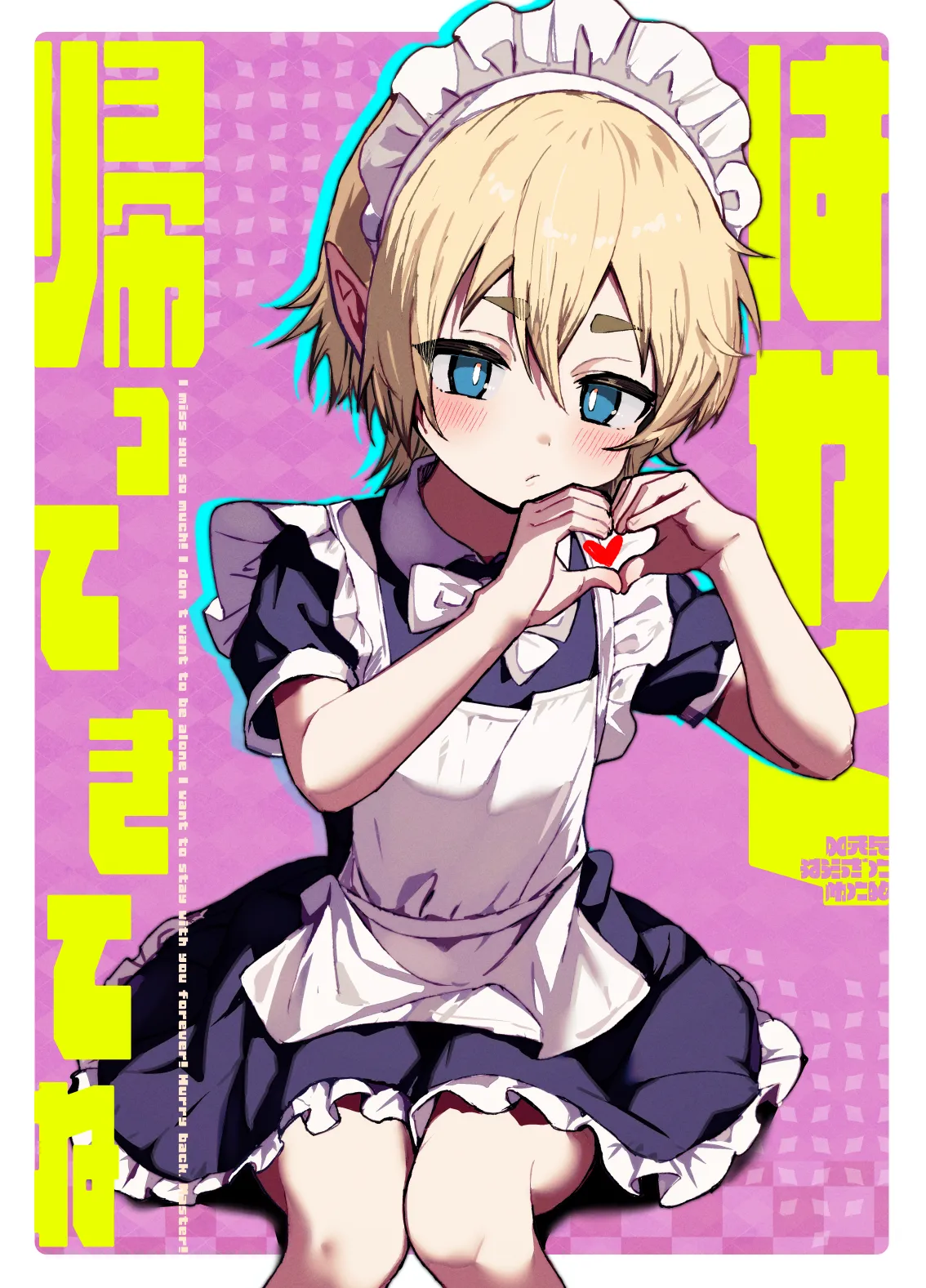 ご主人様が好きすぎるエルフメイドくんの日常 page 1 full