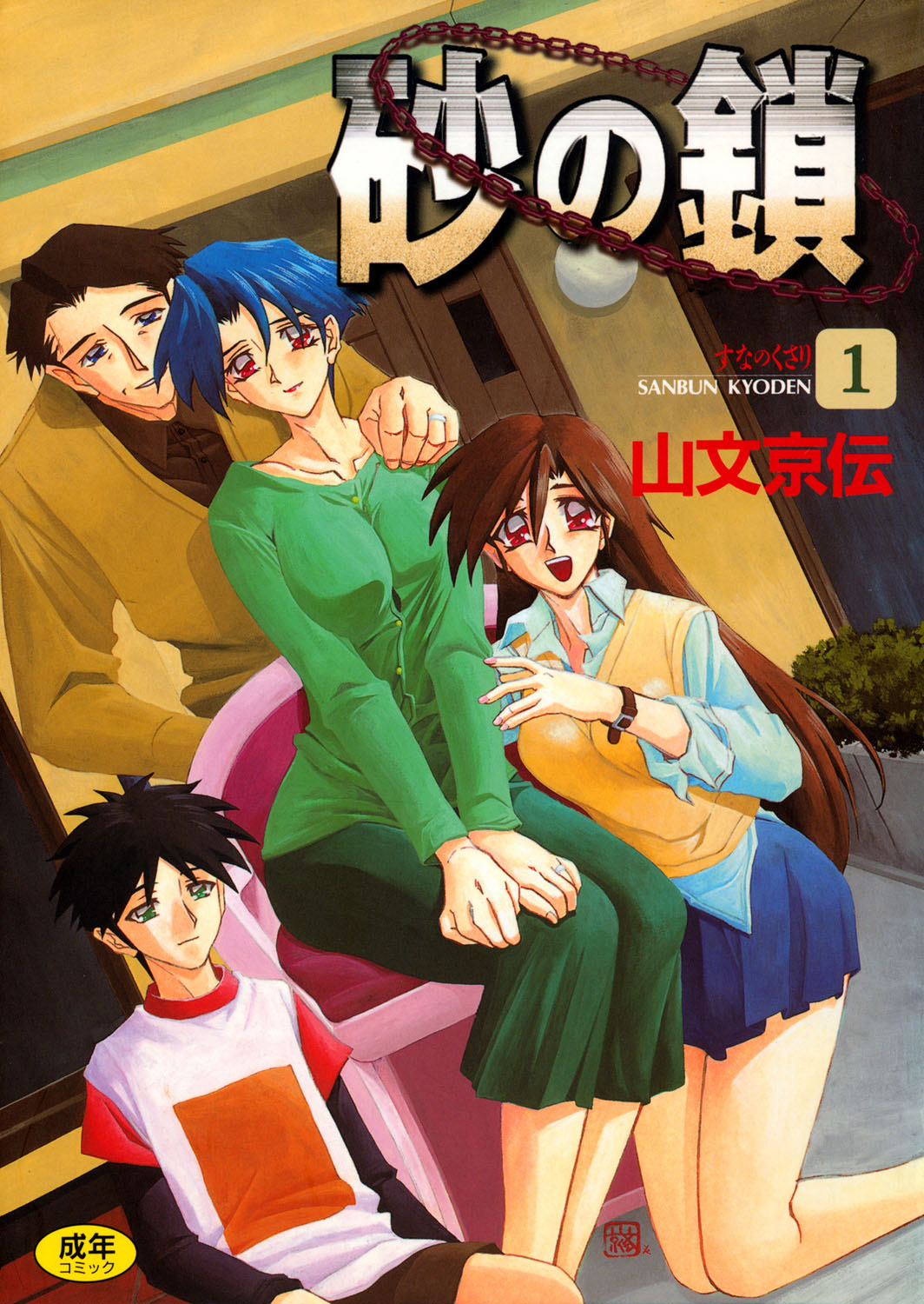 Suna no Kusari 1 page 1 full