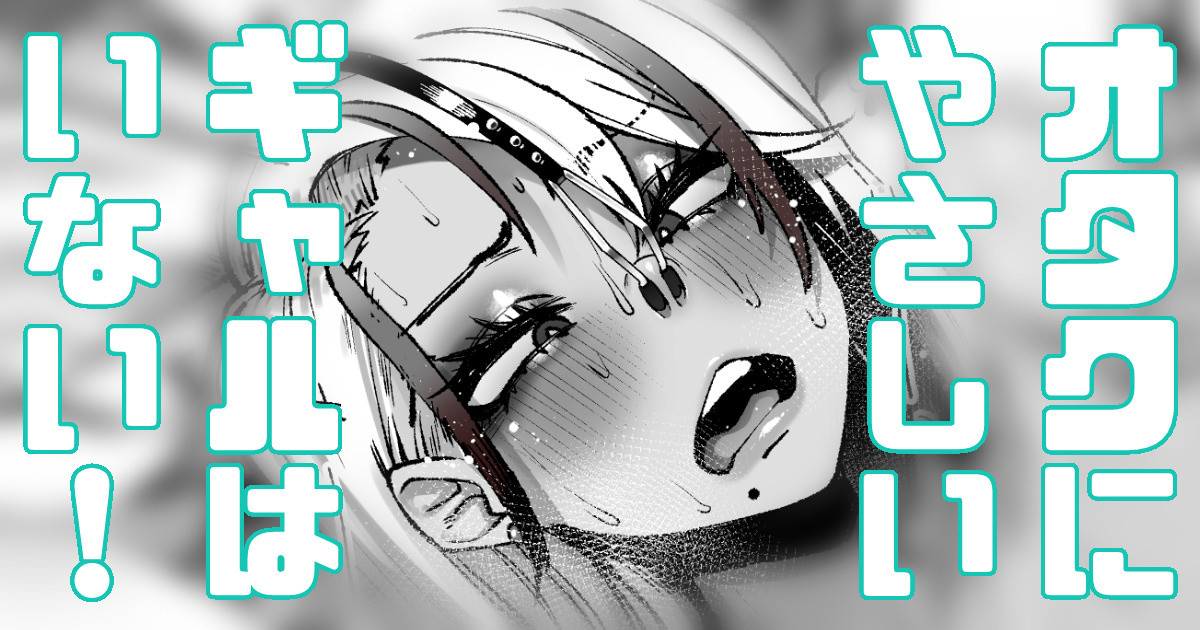 オタクに優しいギャルはいない！何を企んでるんだ！ page 1 full