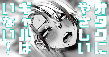 オタクに優しいギャルはいない！何を企んでるんだ！ cover
