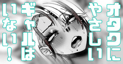 [Yonyon] オタクに優しいギャルはいない！何を企んでるんだ！ (Pixiv Fanbox)
