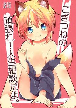 (C95) [Rideshion (Kazushi)] Kogitsune no Ganbare! Jinsei Soudan da yo.