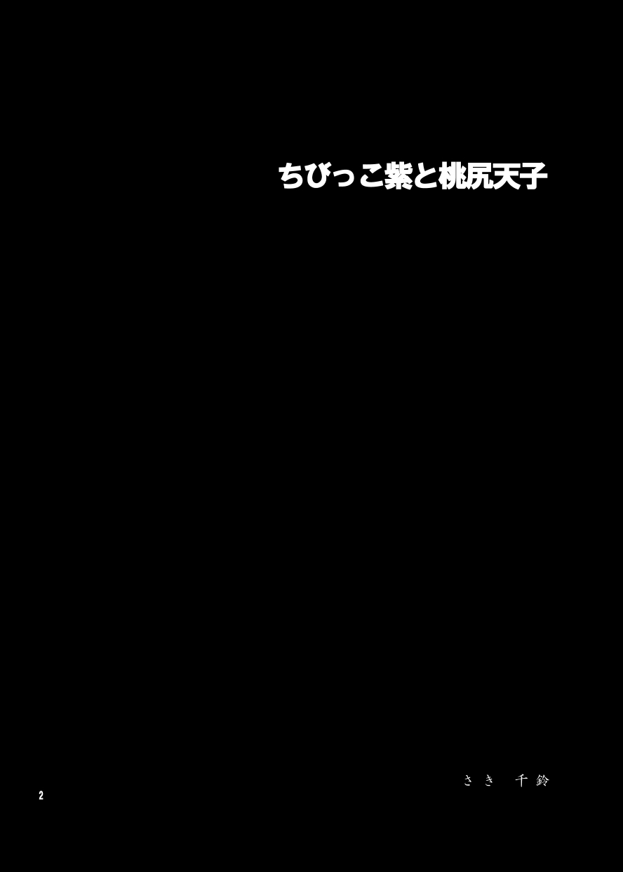 Chibikko Yukari to Momojiri Tenshi page 3 full
