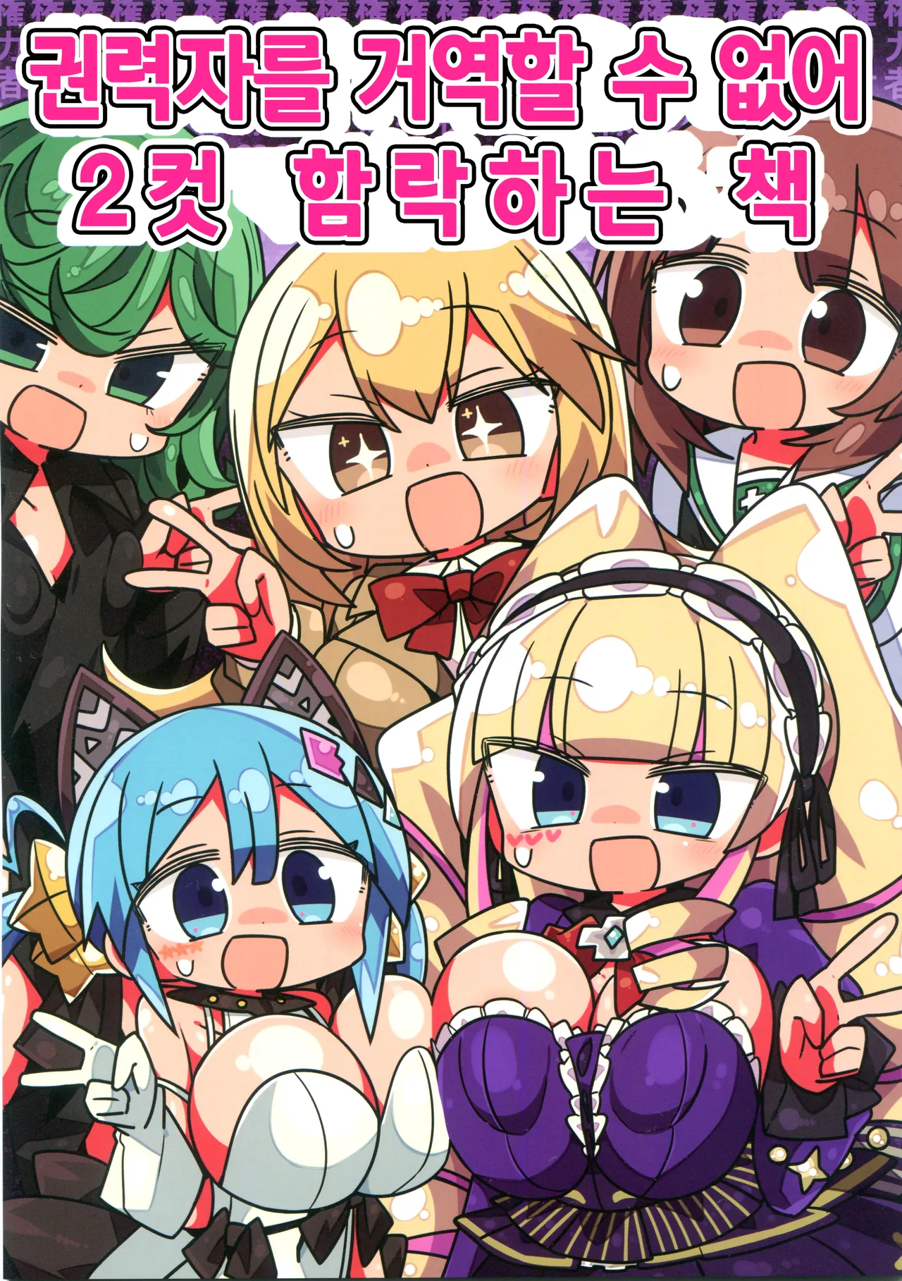 Kenryokusha ni Sakaraezu 2-koma Ochisuru Hon | 권력자를 거역할 수 없어 2컷 함락하는 책 page 1 full