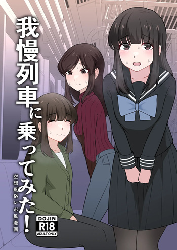 Gaman Ressha ni Nottemita! cover