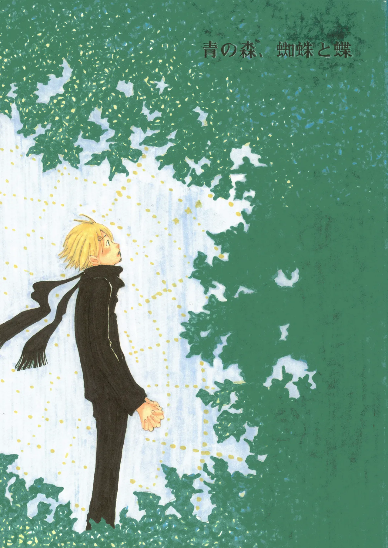 【月野ハナ】青の森、蜘蛛と蝶 page 1 full