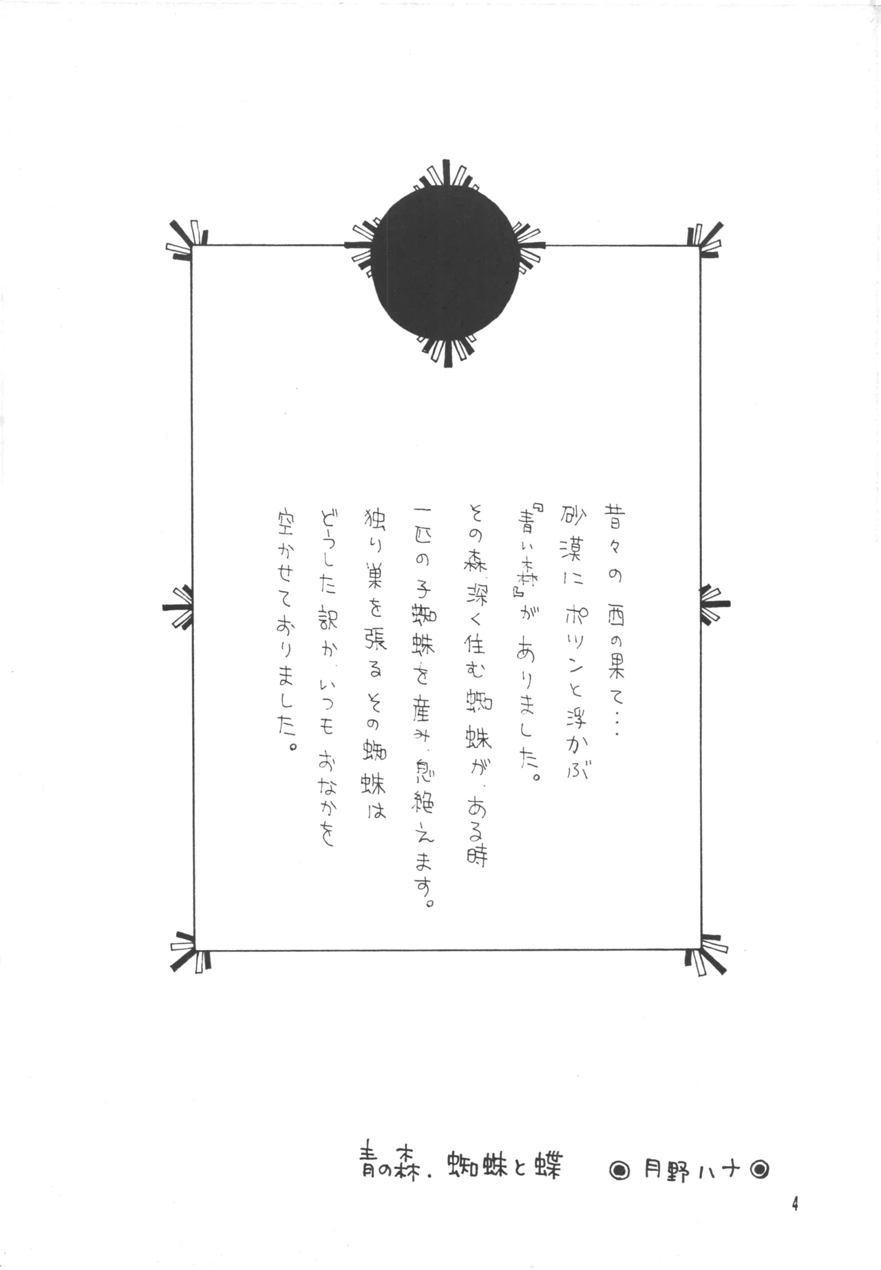 【月野ハナ】青の森、蜘蛛と蝶 page 3 full