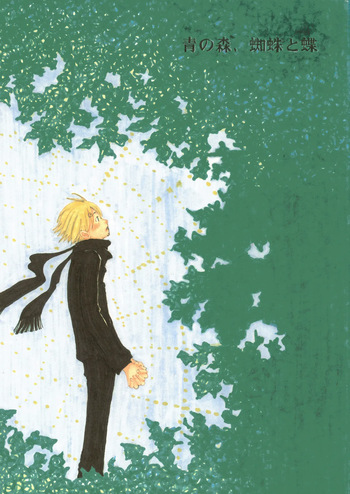 【月野ハナ】青の森、蜘蛛と蝶 cover