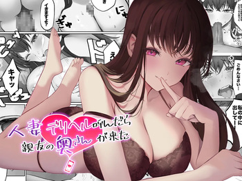 Hitozuma DeliHeal Yondara Shinyuu no Oku-san ga Kita ~Nettori NTR Nakadashi Honban Ecchi~ cover