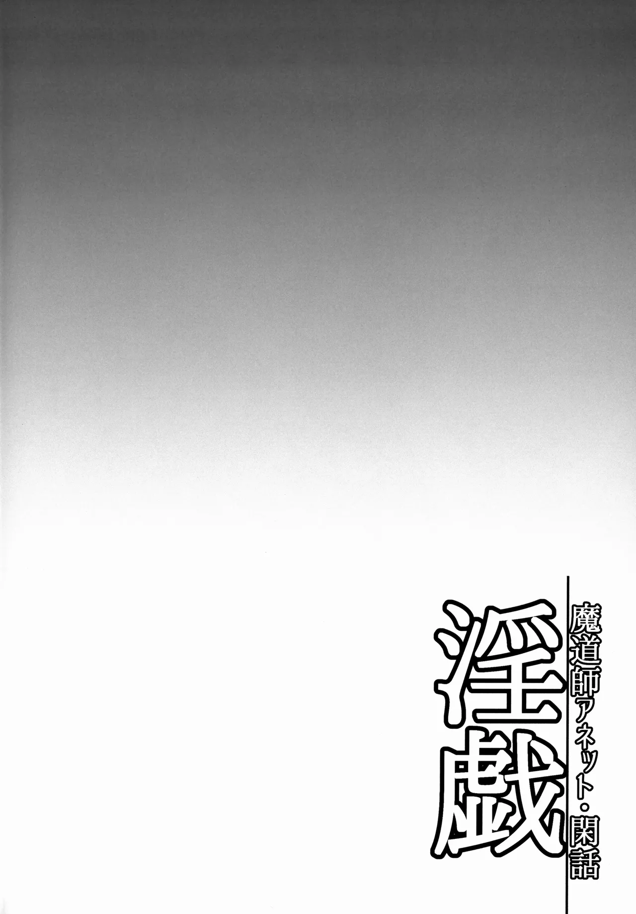 Ingi Madoushi Annette Kanwa | Obscene Games - Idle Talk With Annette the Sorceress page 3 full