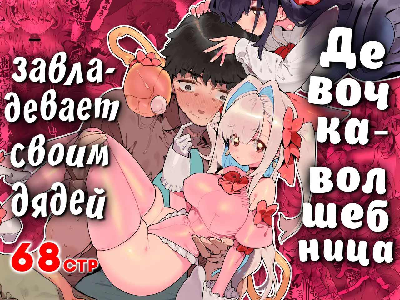 Mahou Shoujo wa Oji-san o Te ni Ireru | Девочка-волшебница завладевает своим дядей Часть 1 page 1 full