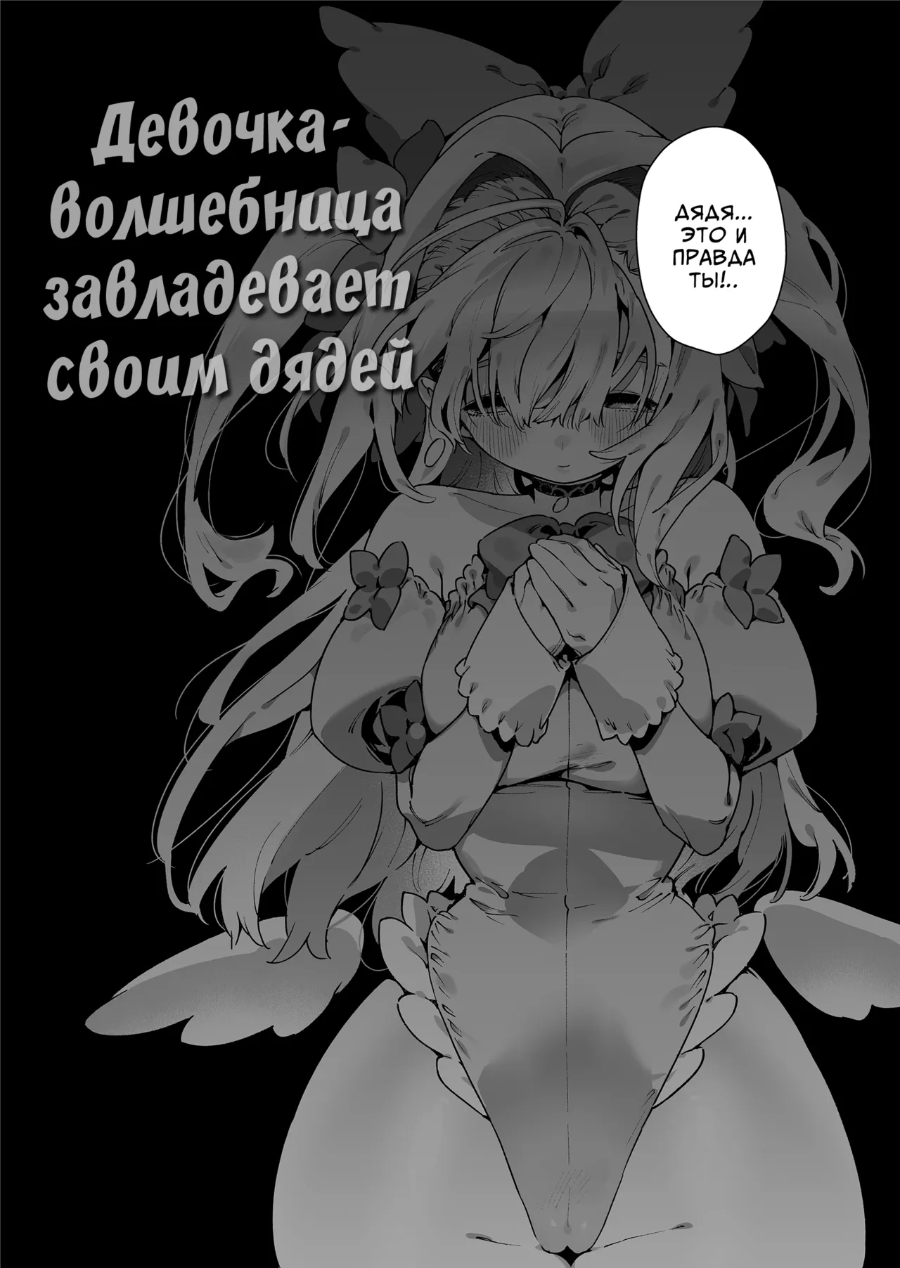 Mahou Shoujo wa Oji-san o Te ni Ireru | Девочка-волшебница завладевает своим дядей Часть 1 page 6 full