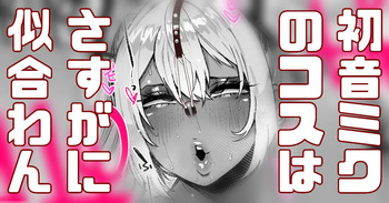 黒ギャルが初音ミクのコスプレ…？ cover