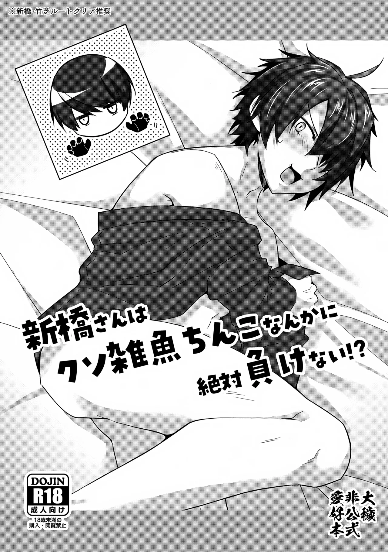 Shinbashi-san wa Kuso Zako Chinko Nanka ni Zettai Makenai!? page 1 full