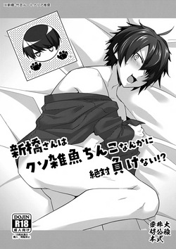 (SUPER32) [Binbou Yusuri (Marianne Hanako)] Shinbashi-san wa Kuso Zako Chinko Nanka ni Zettai Makenai!? (Owen)