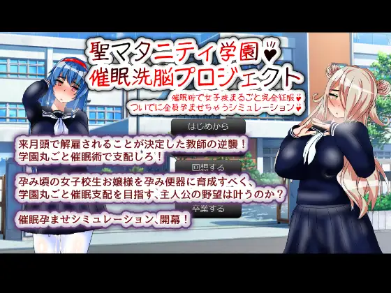 聖マタニティ学園・催○洗脳プロジェクト page 1 full