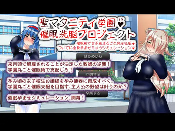 聖マタニティ学園・催○洗脳プロジェクト cover