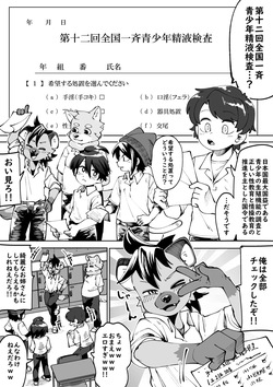 [Kaminosaki Shiten] Zenkoku Issei Seishounen Seieki Kensa