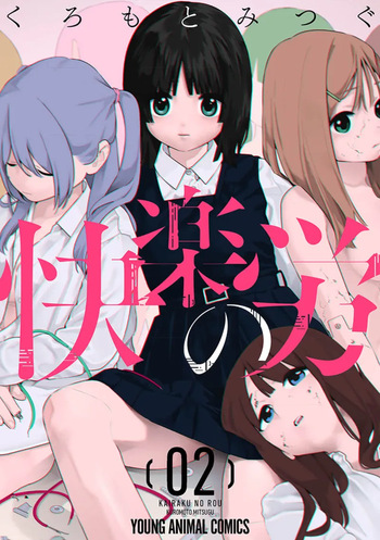 快楽の労 2巻 cover