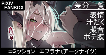 コミッション エブラナ（アークナイツ） cover