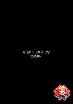 [ie] Fanbox Omake | 팬박스 오마케 (2025.01~) [Korean] [Team Edge] [Digital]