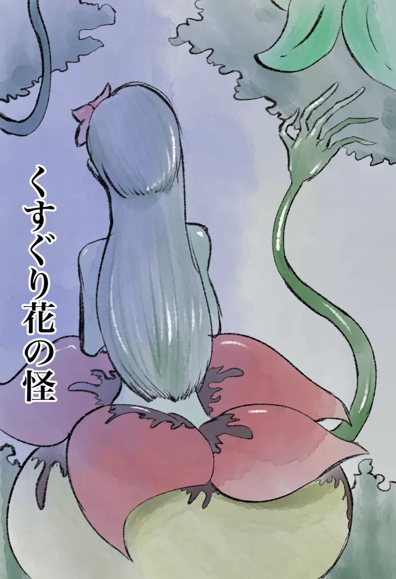 くすぐり花の怪 page 1 full