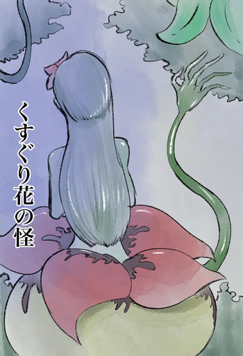くすぐり花の怪 cover