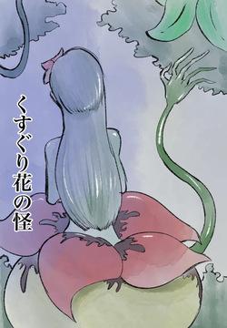 [Kara] くすぐり花の怪