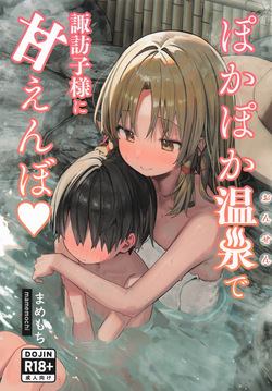 [まめもち] ぽかぽか温泉で諏訪子様に甘えんぼ