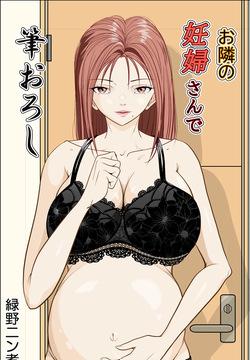 お隣の妊婦さんで筆おろし