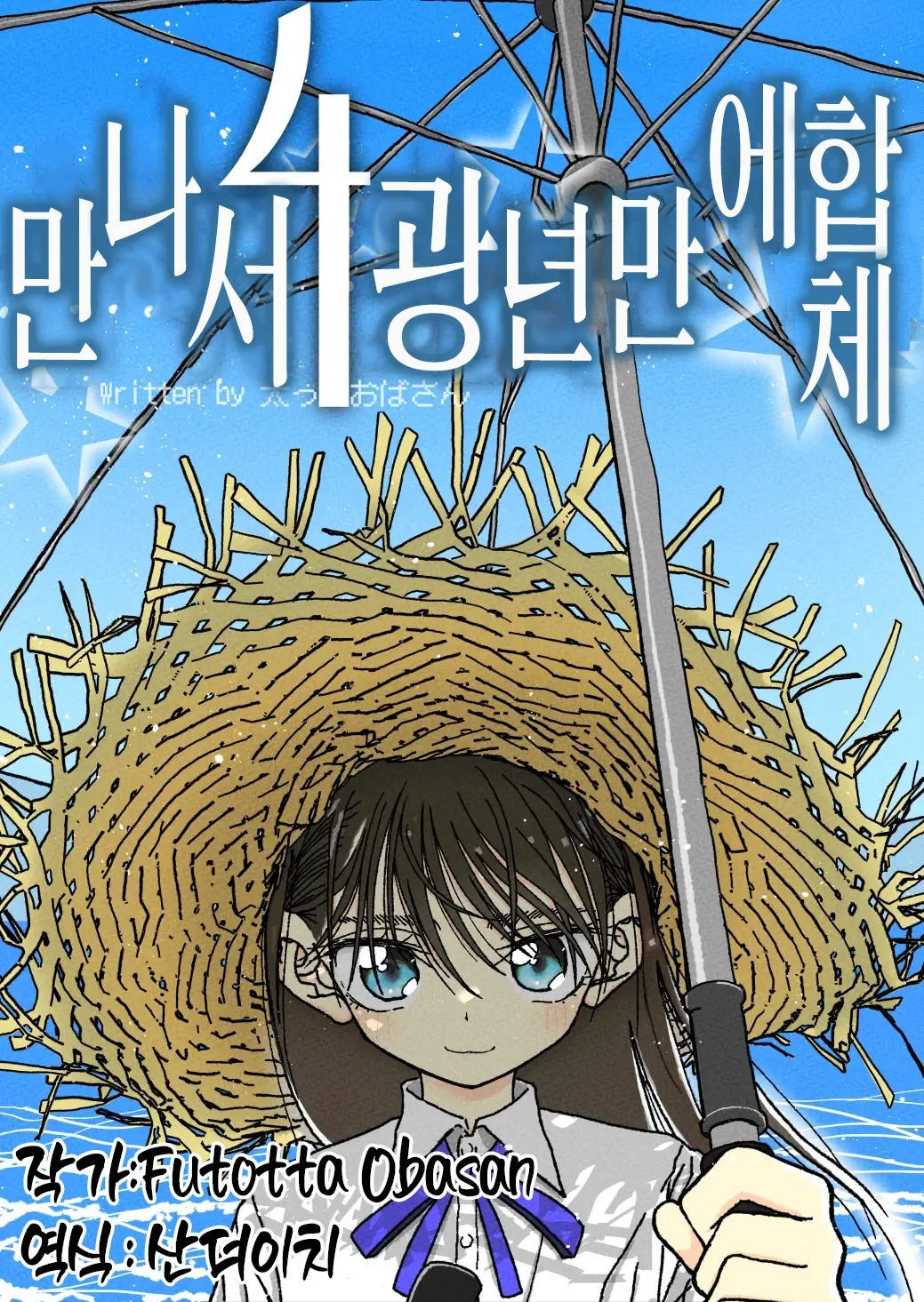 Deatte 4-Kounen de Gattai | 만나서 4광년만에 합체 page 1 full