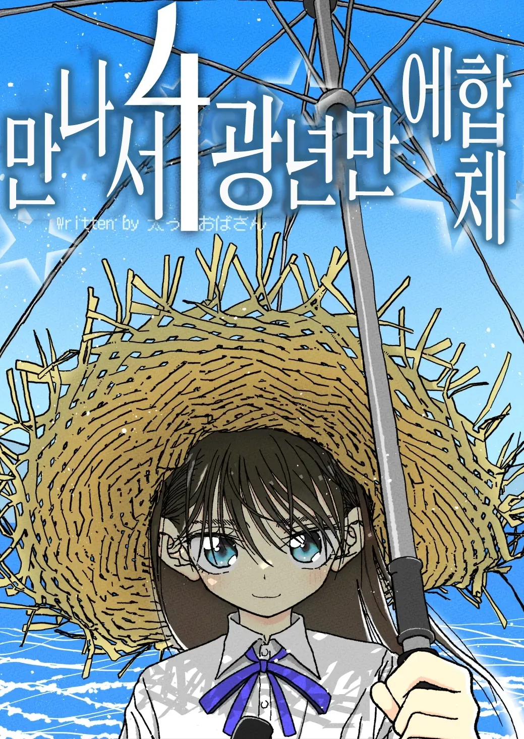 Deatte 4-Kounen de Gattai | 만나서 4광년만에 합체 page 2 full