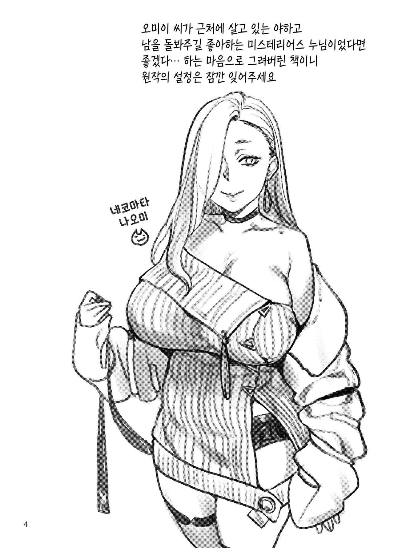 Ecchi na Omii-san ni Taberaretai | 야한 오미이 씨에게 잡아먹히고 싶다 page 4 full