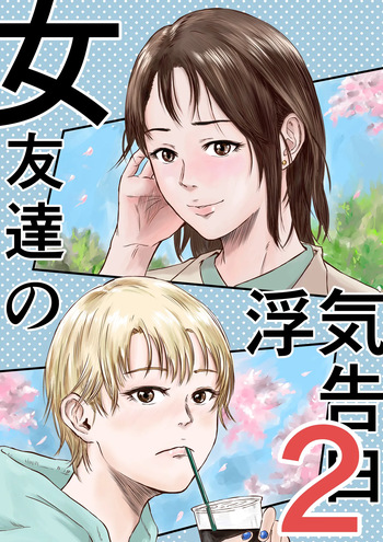 Onna Tomodachi no Uwaki Kokuhaku2 cover