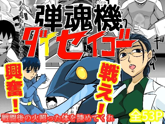 弾魂機 Daiseigo page 1 full