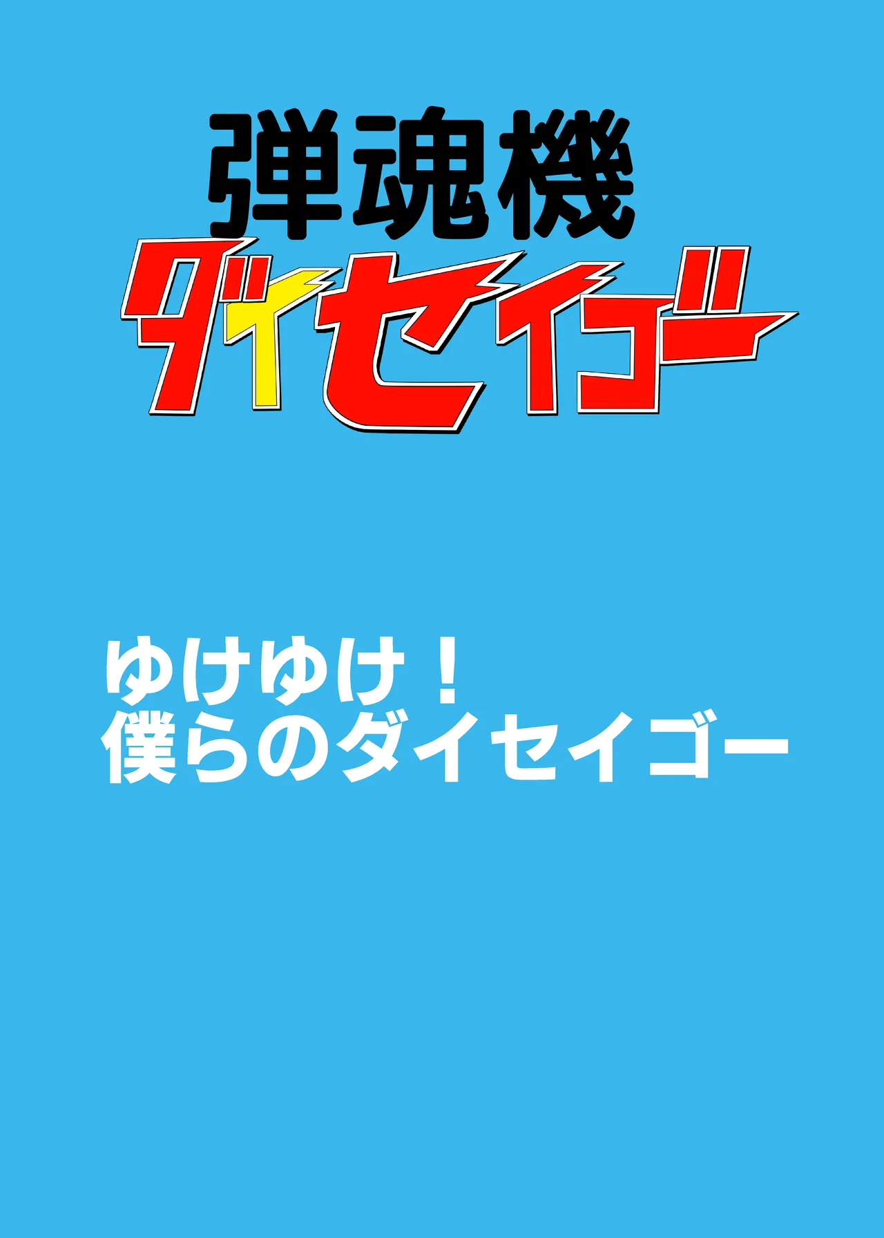 弾魂機 Daiseigo page 2 full