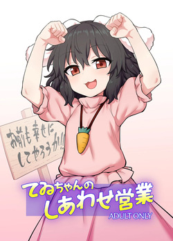 (Reitaisai 22) [110-GROOVE] Tewi-chan no Shiawase Eigyou (Touhou Project) [Korean] [Digital]
