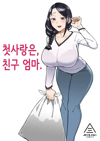Hatsukoi no Hito wa, Tomodachi no Mama. | 첫사랑은, 친구 엄마. cover