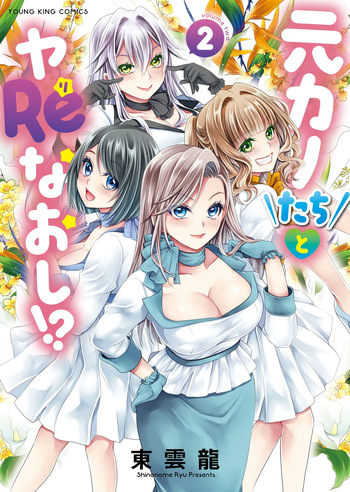 Motokano Tachi to Ya Re Naoshi!? Volume 2 cover