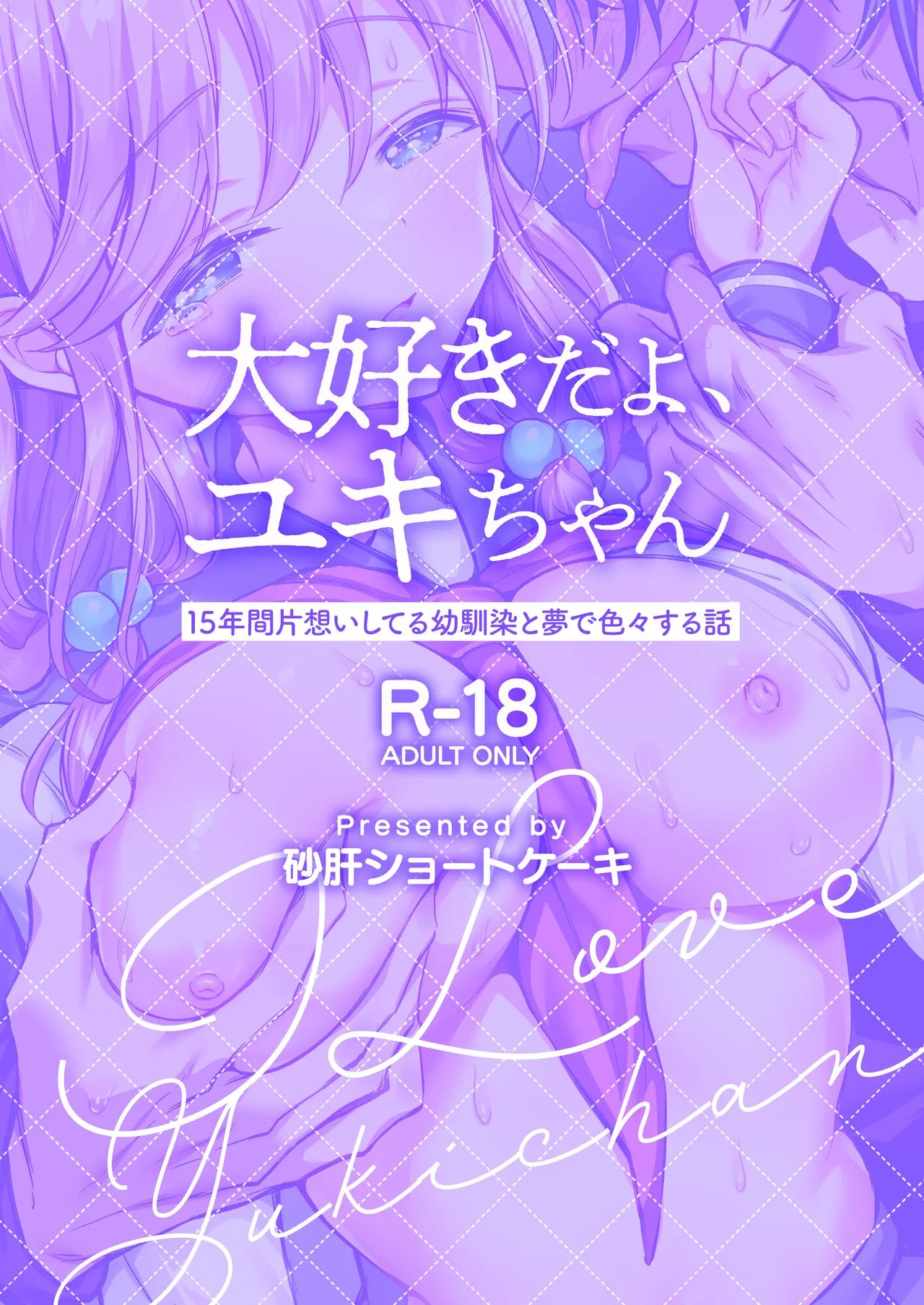 Daisuki dayo, Yuki-chan -15 Nenkan Kataomoi shiteru Osananajimi to Yume de Iroiro suru Hanashi- page 2 full